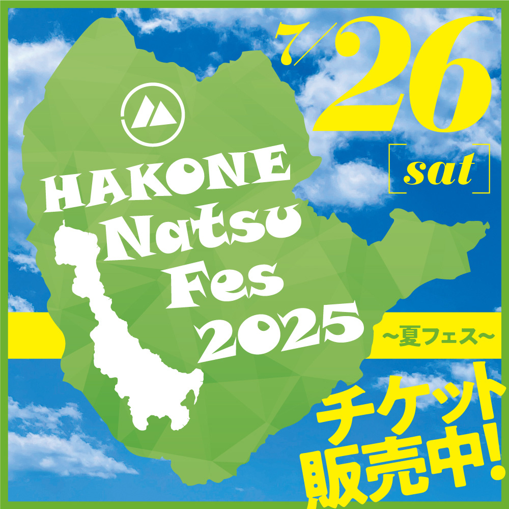 7/26（土）「HAKONE Natsu Fes 2025 ～夏フェス～」開催について - 星